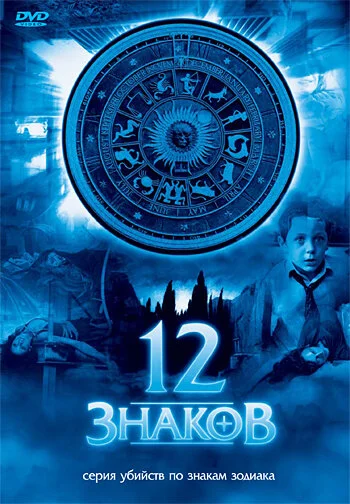 12 знаков сериал 2007 смотреть онлайн бесплатно в хорошем качестве HD
